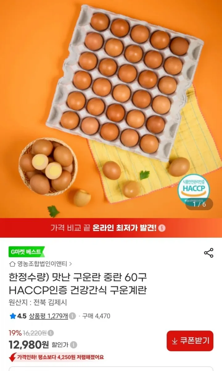 [지마켓] 맛난 구운란 중란 60구 (12,980원/무배)