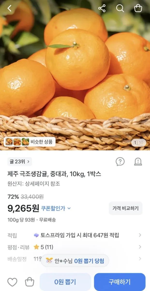 [토스] 제주 극조생감귤 중대과 10kg (9,265원/무료)