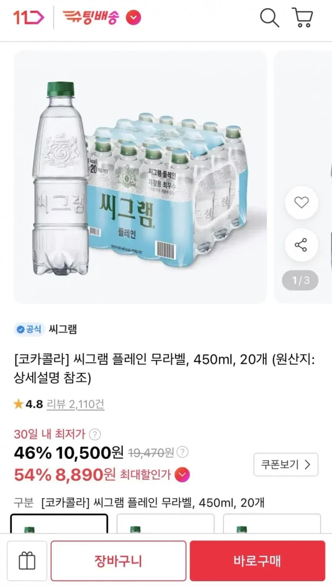 [11번가]씨그램 플레인 무라벨, 450ml, 20개 (8890원/무료)