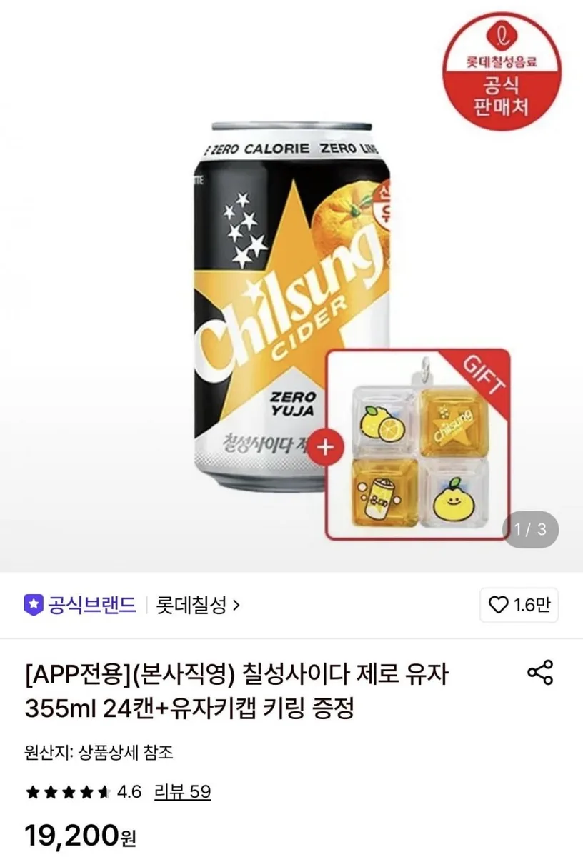 [롯데온] 칠성사이다 제로 유자 355ml 24캔+유자키캡 키링 증정 (13,940원/무배)