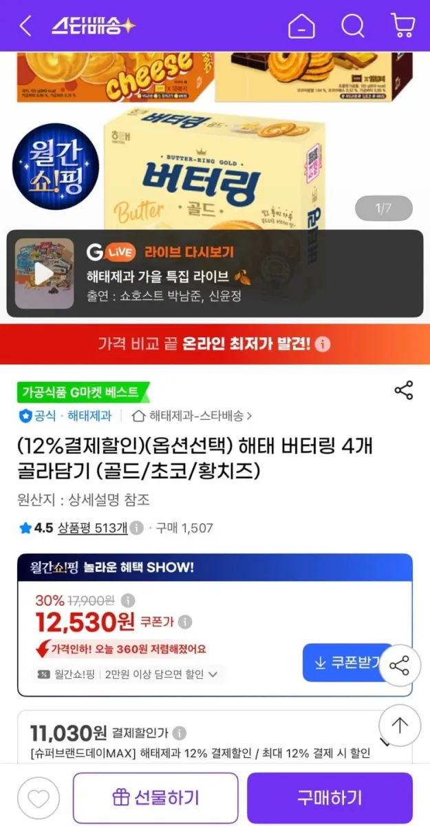 [지마켓] 해태 버터링 4개 골라담기 (골드/초코/황치즈) (11,030원/유클무료)
