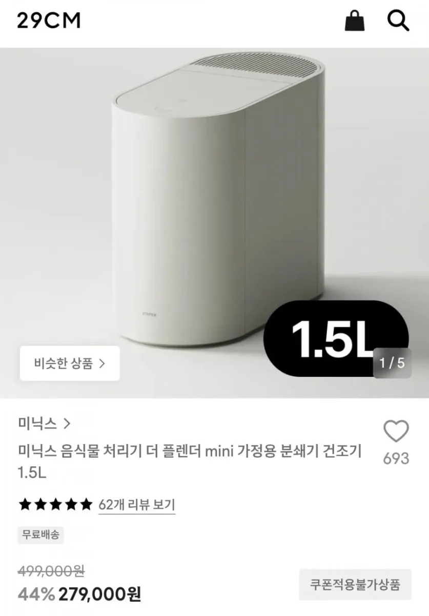 [29CM] 미닉스 음식물 처리기 더 플렌더 mini 가정용 분쇄기 건조기 1.5L (279,000원/무료)