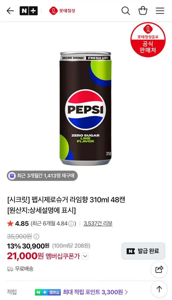 [네이버] 펩시제로슈거 라임향 310ml 48캔 (21,000원/무료)