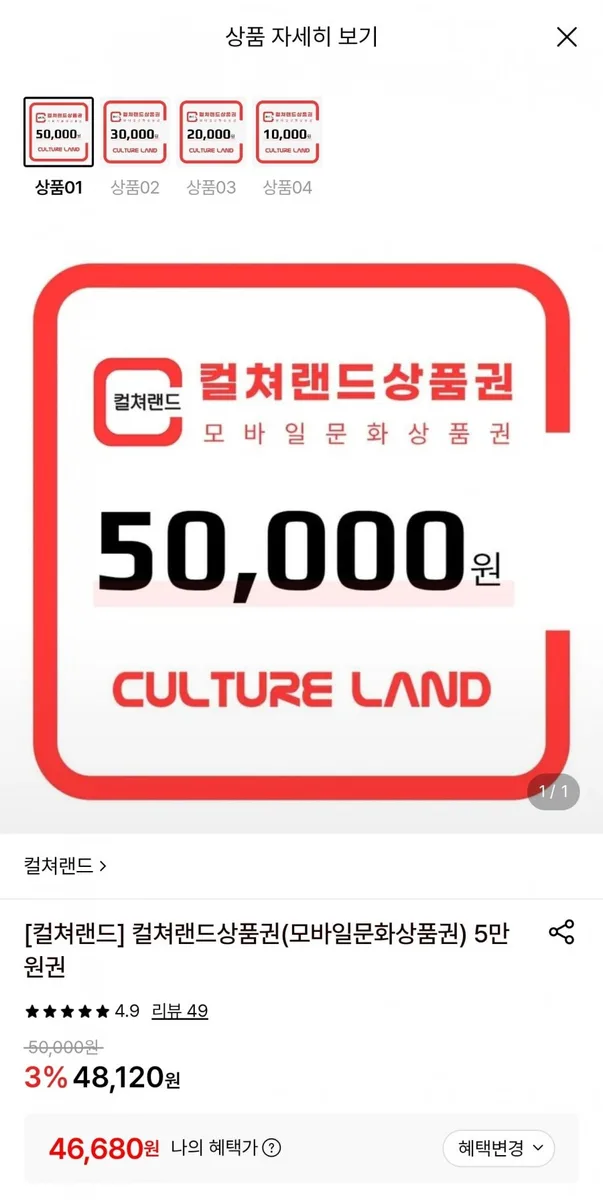 [롯데온] 컬쳐랜드 모바일 문화상품권 5만원권 (46,680원/무료)