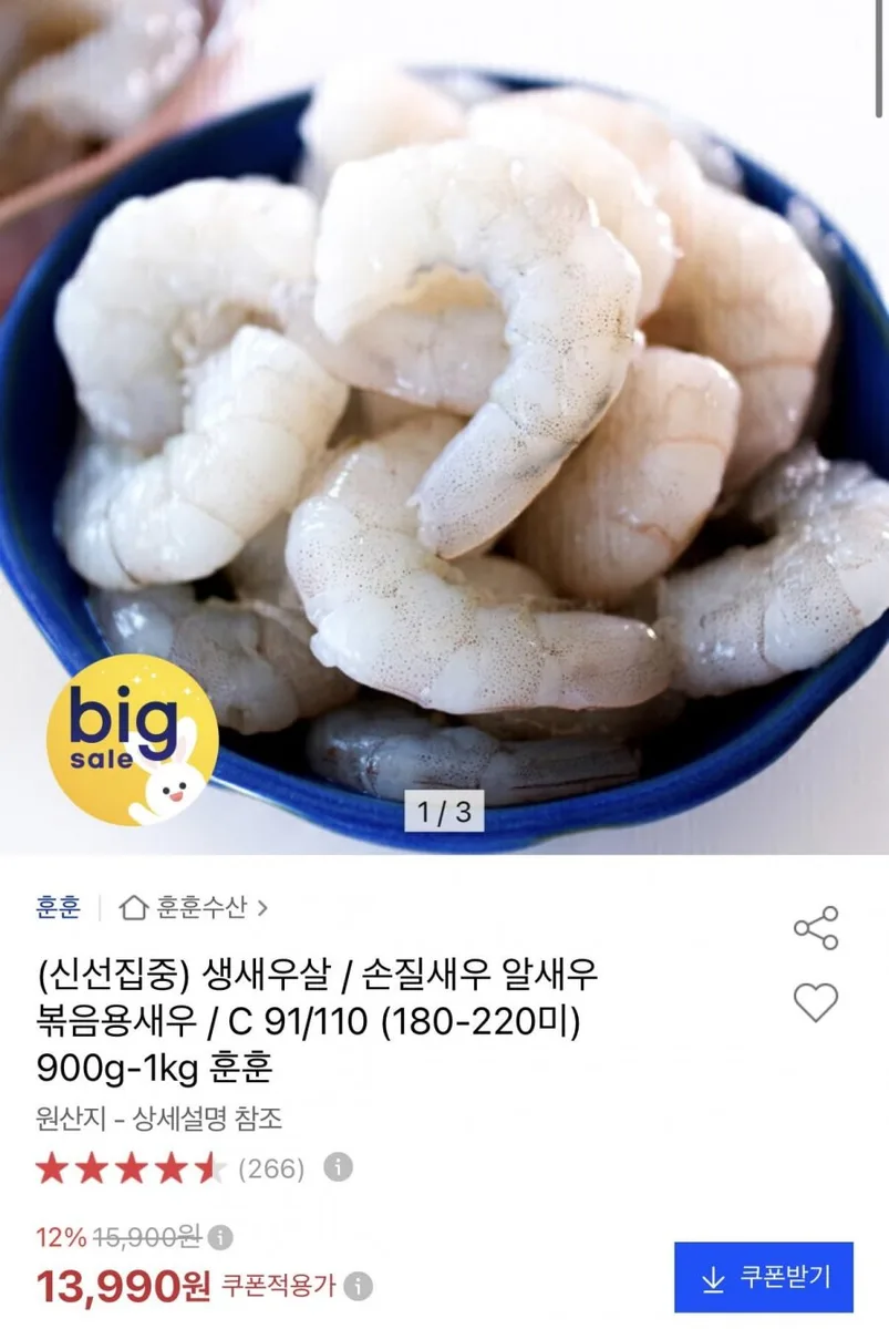 [옥션] 생새우살 91/110 900g~1kg (13,990원/무료배송)