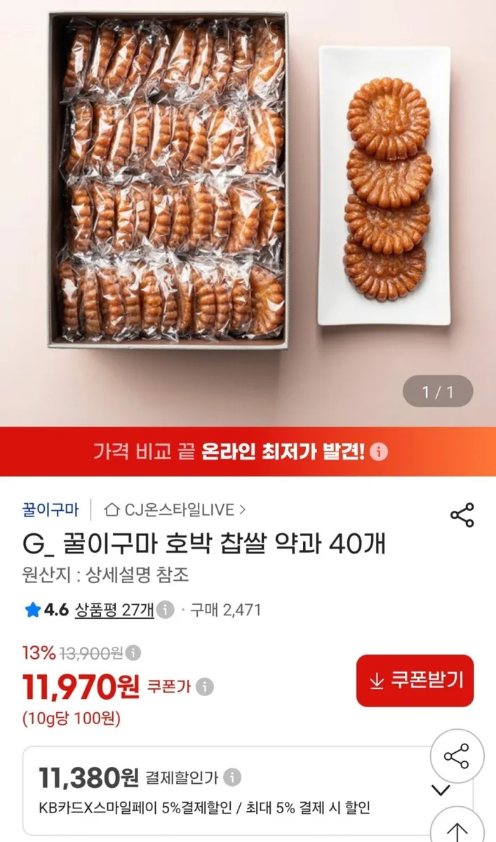[지마켓] 꿀이구마 호박 찹쌀 약과 40개 (11,970원/무료)