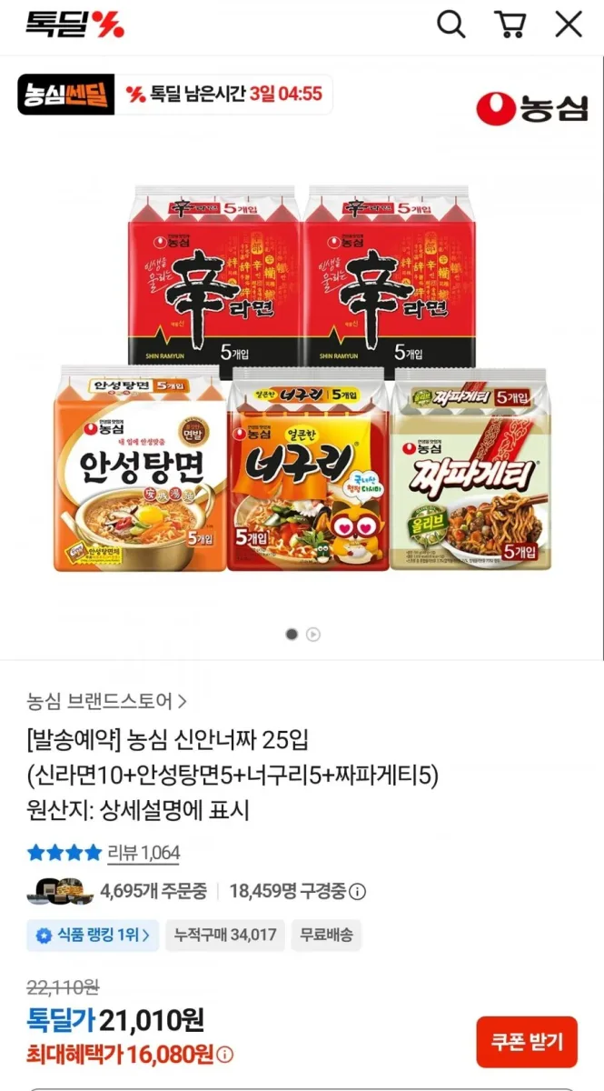 [카카오] 농심 신안너짜 25입(신라면10+안성탕면5+너구리5+짜파게티5) (16,080원/무료)