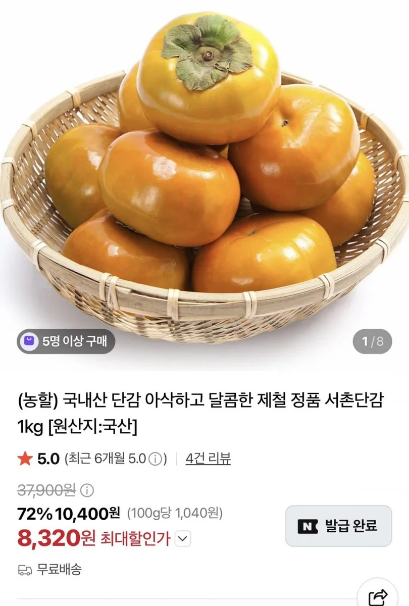 [네이버] 아삭하고 달콤한 제철 서촌 단감 정품 1kg (8320원/무배)