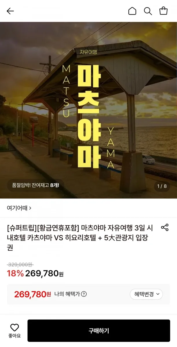 [롯데온] 마츠야마 자유여행 3일 + 5관광지 입장권 (269,780원~/무료)