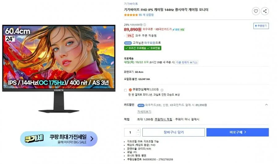 [쿠팡] 기가바이트 GS24F14A IPS 144Hz HDR 게이밍 모니터 (89,890/무료)