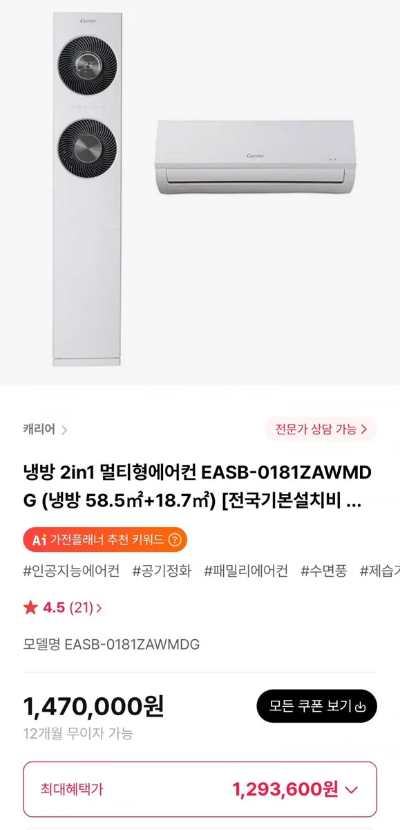 [하이마트몰] 캐리어 냉방 2in1 멀티형에어컨 EASB-0181ZAWMDG (1,293,600원/무료)