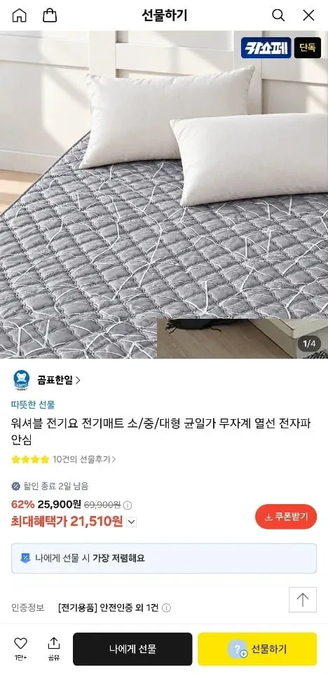 [카카오선물하기] 곰표한일 워셔블 전기매트 소/중/대형 균일가 (21,510원/무료)