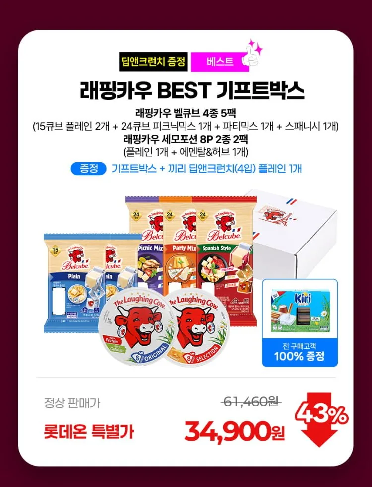 [롯데온] 래핑카우 기프트박스 벨큐브 4종 5팩 + 세모포션 2종 2팩 (34,900원/무배)