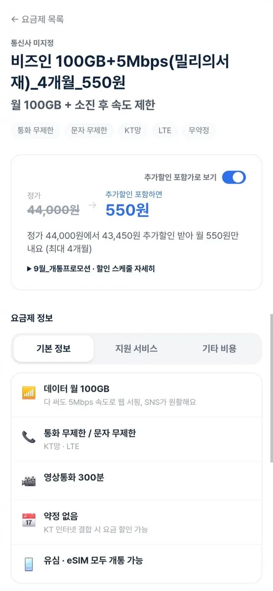 [비즈인] 알뜰요금제 100GB+5Mbps(밀리의서재)4개월 (550원/무료)