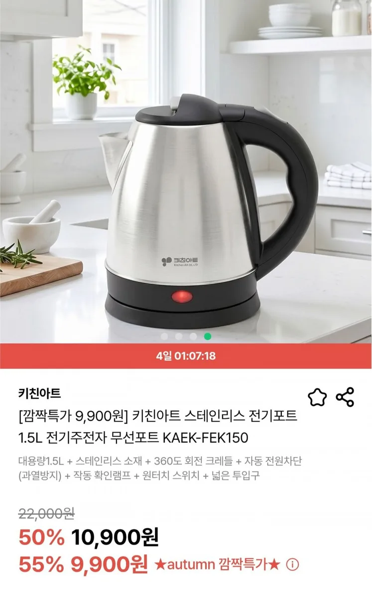 [딜릭] 키친아트 스테인리스 전기포트 1.5L (9,900원/무료배송)