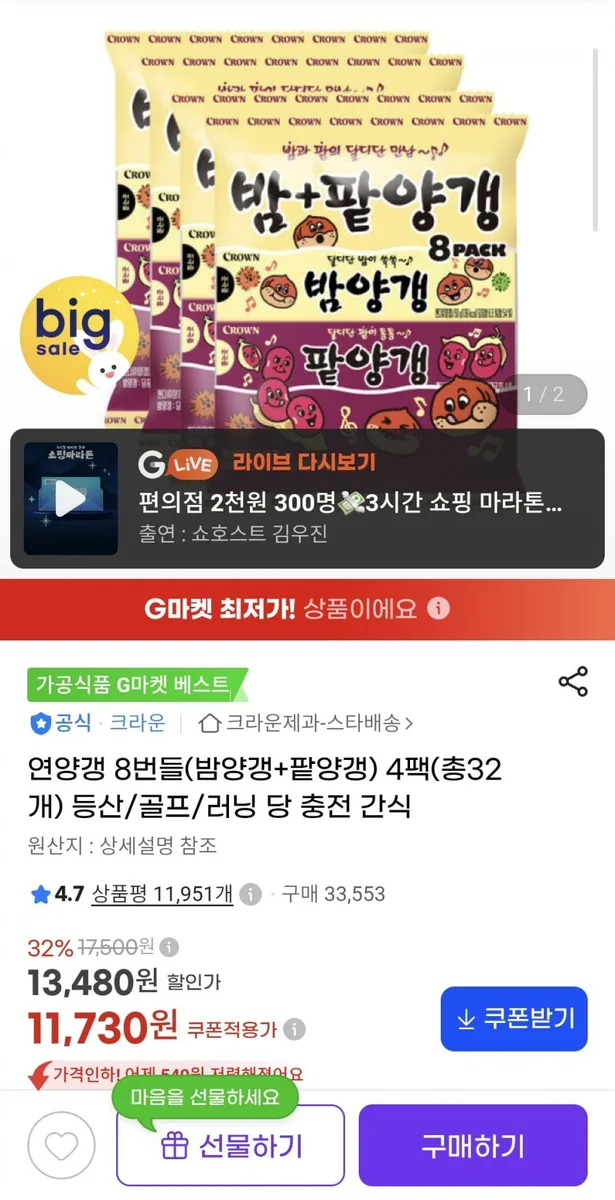 [지마켓] 연양갱 8번들(밤양갱+팥양갱) 4팩(총32개) (11,730원/무료)