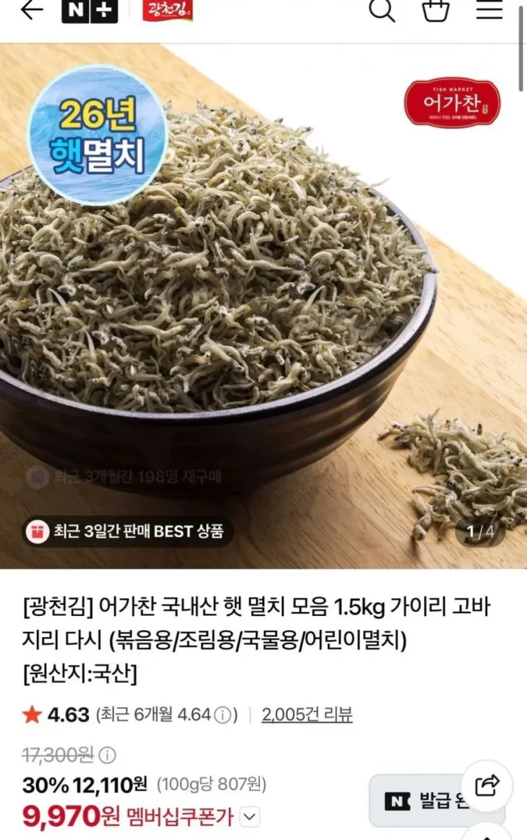 [네이버] 광천김 어가찬 국내산 다시멸치 1.5kg 국물용 (9,970원/무료)