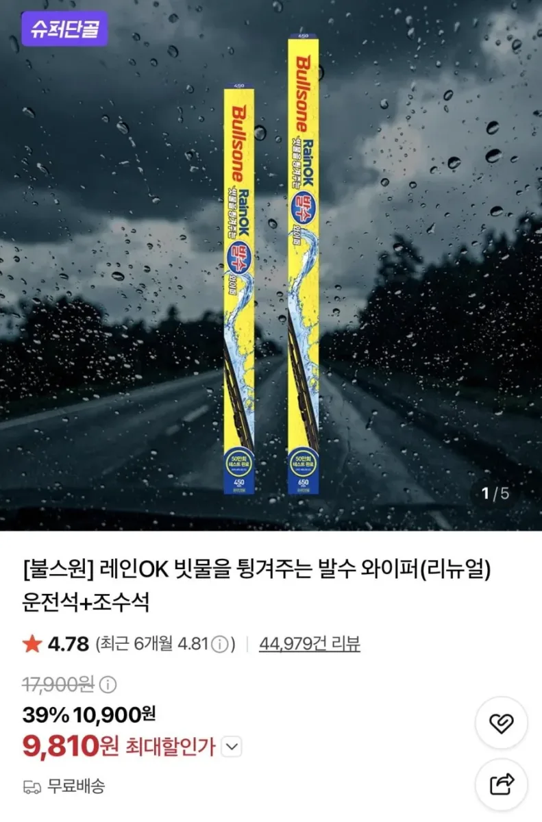[네이버] 차량용 레인OK 발수와이퍼 운전석+조수석 (카드 9,810원/무배)