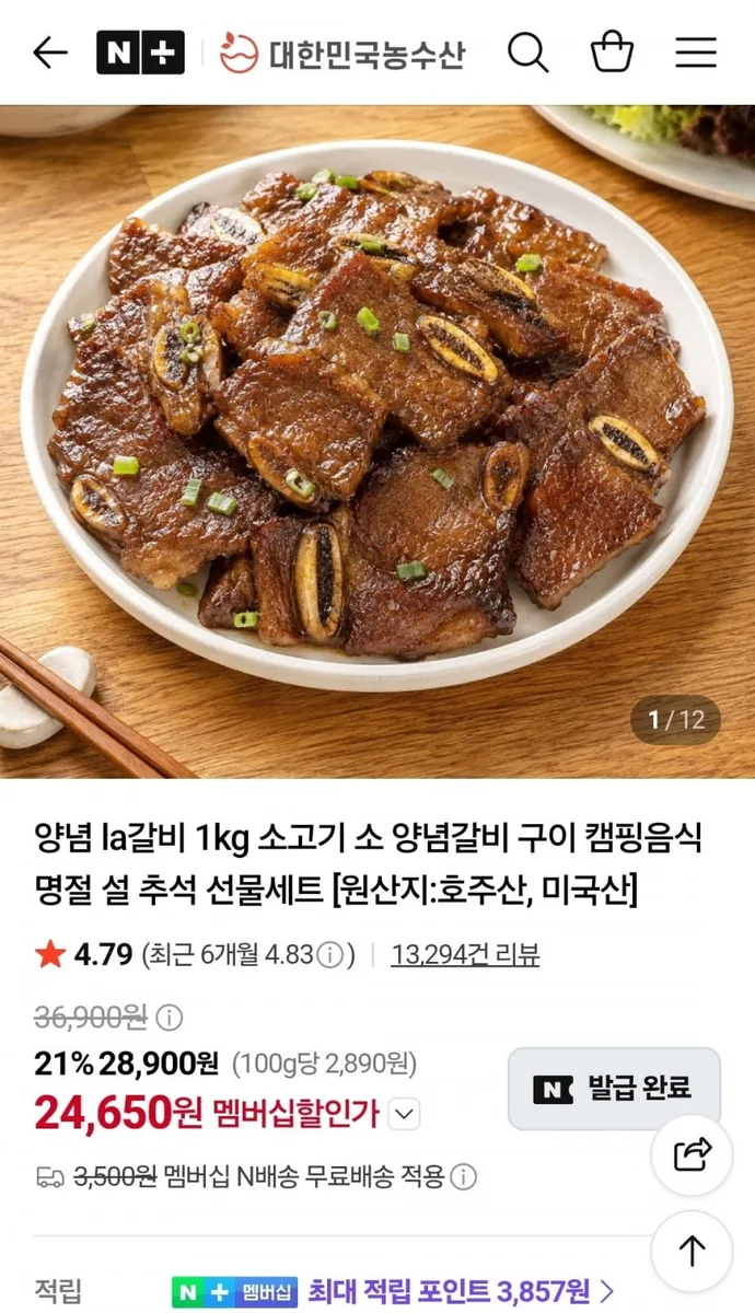 [네이버] 양념 LA갈비 1kg (24,650원/네멤무료)
