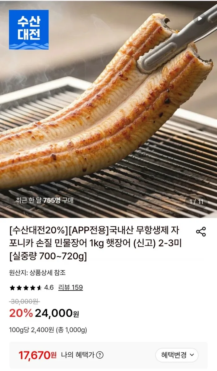 [롯데온] 국내산 무항생제 자포니카 손질 민물장어 1kg 2-3미 (17,670원/무료)