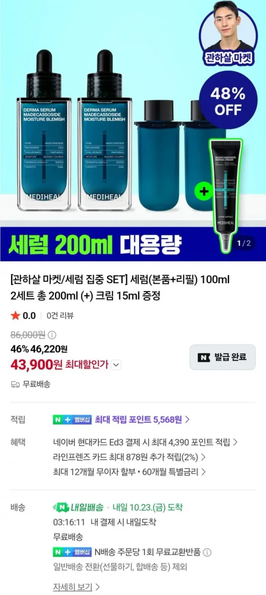 [네이버] 메디힐 수분 흔적 세럼 200ml 대용량 구성 + 크림 증정 (43,900원/무료)