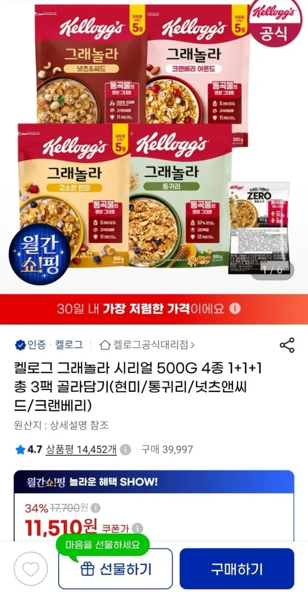 [G마켓] 켈로그 그래놀라 시리얼 500g 4종 중 택3종 (11,510원/무료)