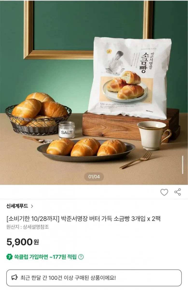 [SSG] 박준서명장 버터 가득 소금빵 6개 (5,900원/무배)