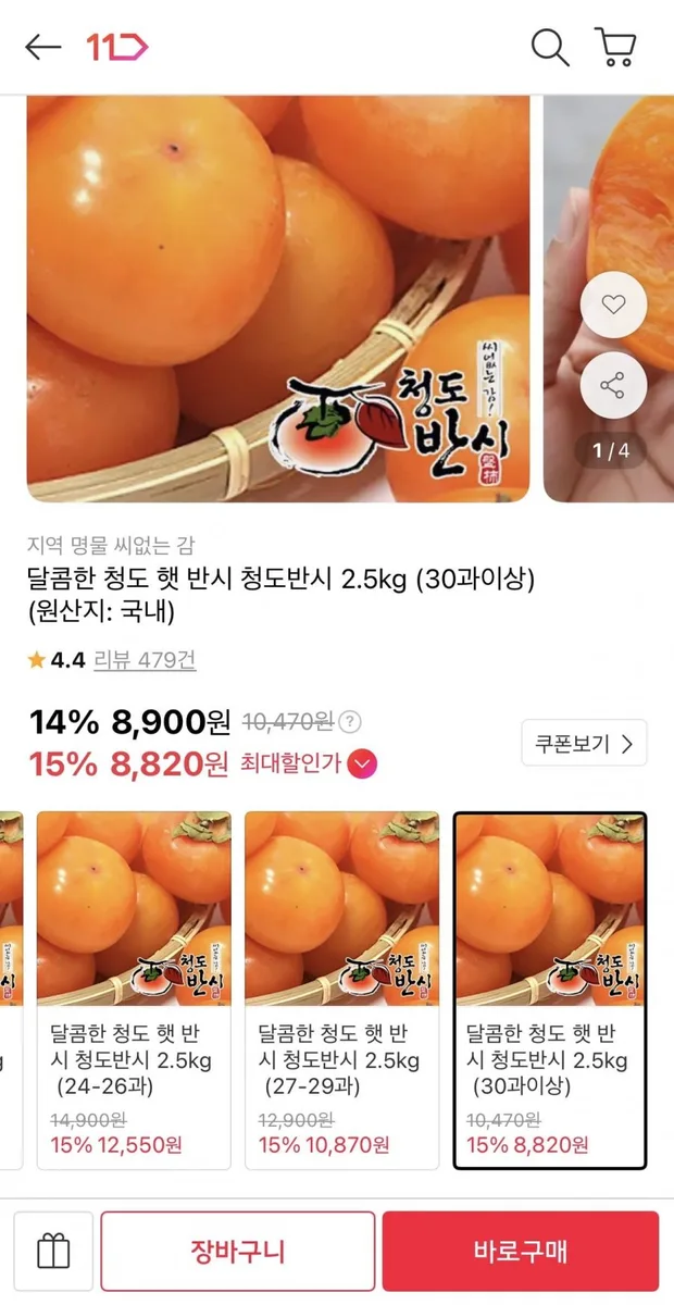 [11번가] 청도 햇 반시 2.5kg (30과이상) (8,900원/무료)