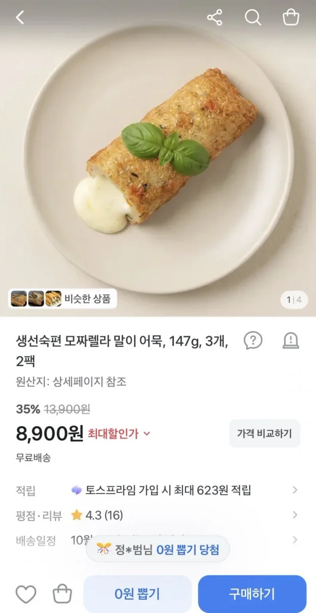 [토스] 모짜렐라 말이 어묵 2팩 (8,900원/무료)