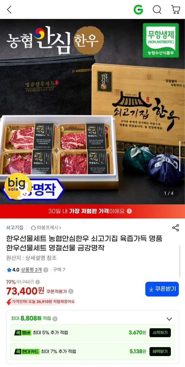 [G마켓] 농협안심한우 쇠고기집 육즙가득 명품 한우선물세트 금강명작 총 800g (73,400원/무료)