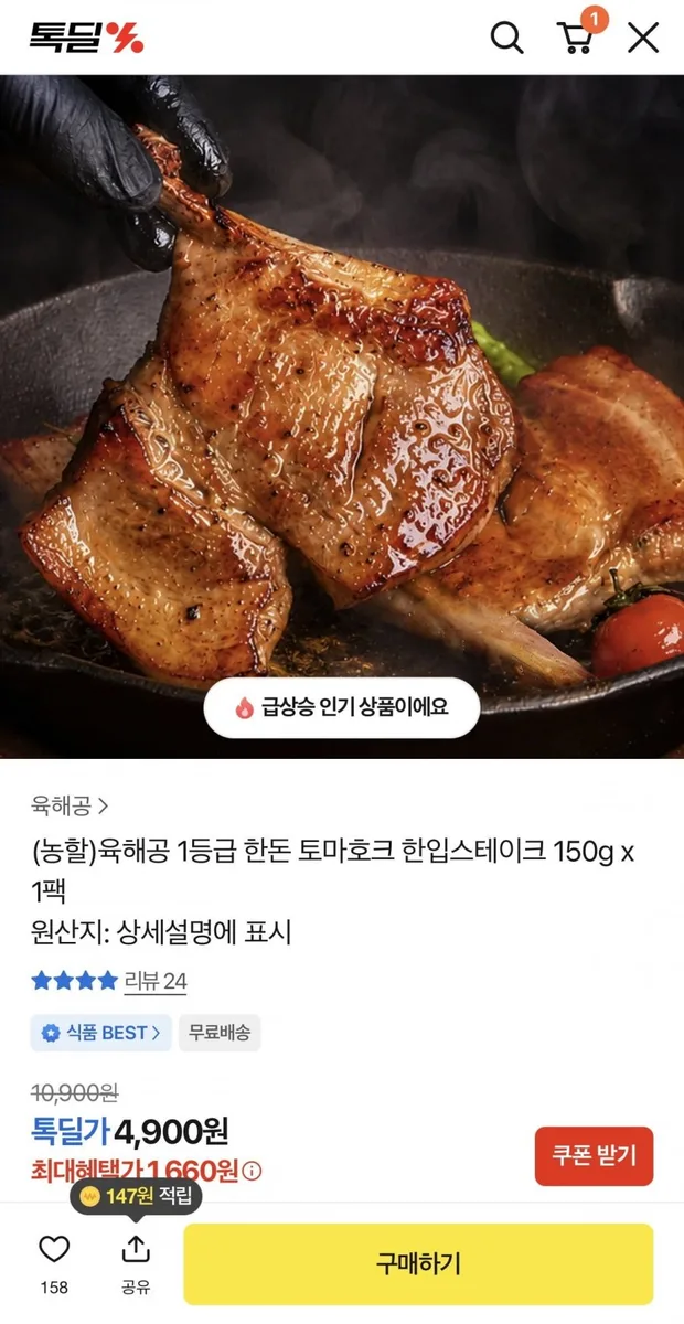 [카카오] 1등급 한돈 토마호크 한입스테이크 150g x 1팩 (4,900원/무배)