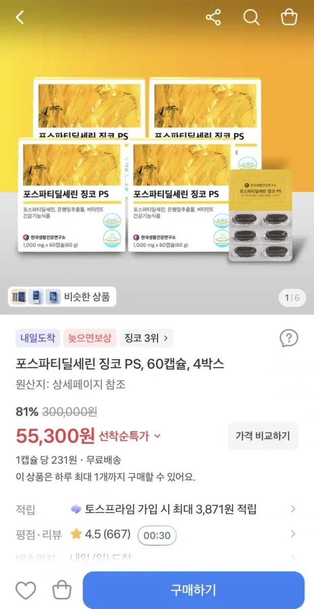 [토스] 포스파티딜세린 징코 PS 60캡슐 4박스 (55,300원/무료배송)