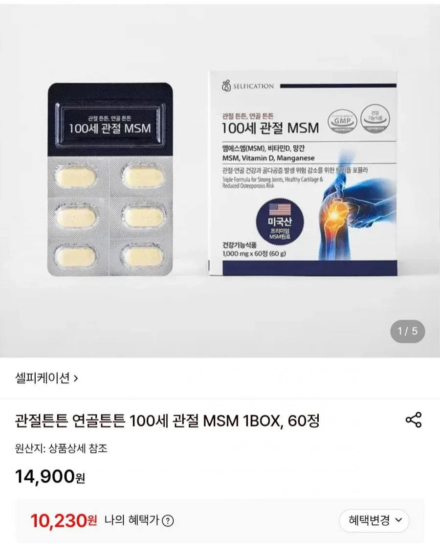 [롯데온] 셀피케이션 관절튼튼 연골튼튼 MSM 1박스 60정 (10,230원/무배)