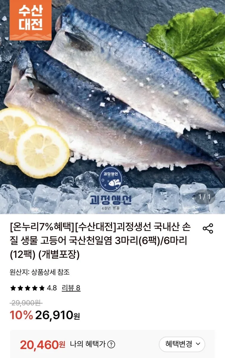 [롯데온] 국내산 손질 생물 고등어 국산천일염 3마리(6팩) (20,460원/무료)