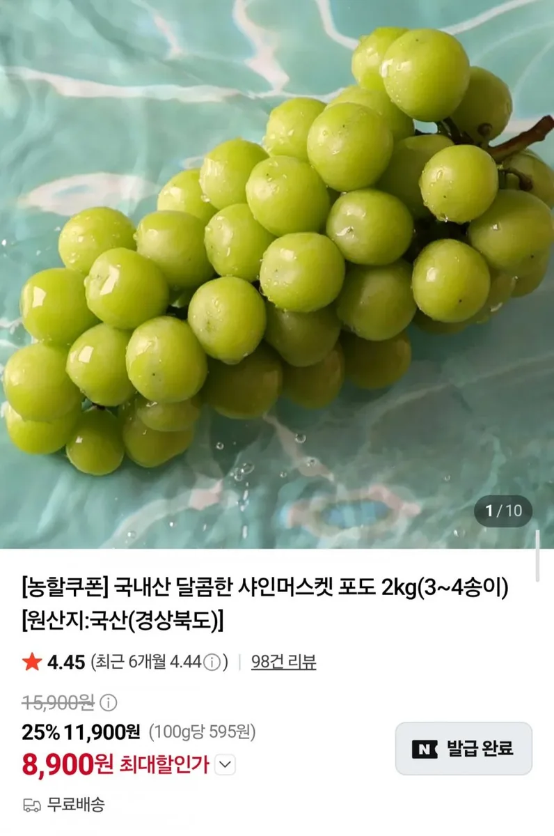 [네이버] 국내산 샤인머스켓 2kg (8,900원/무료배송)