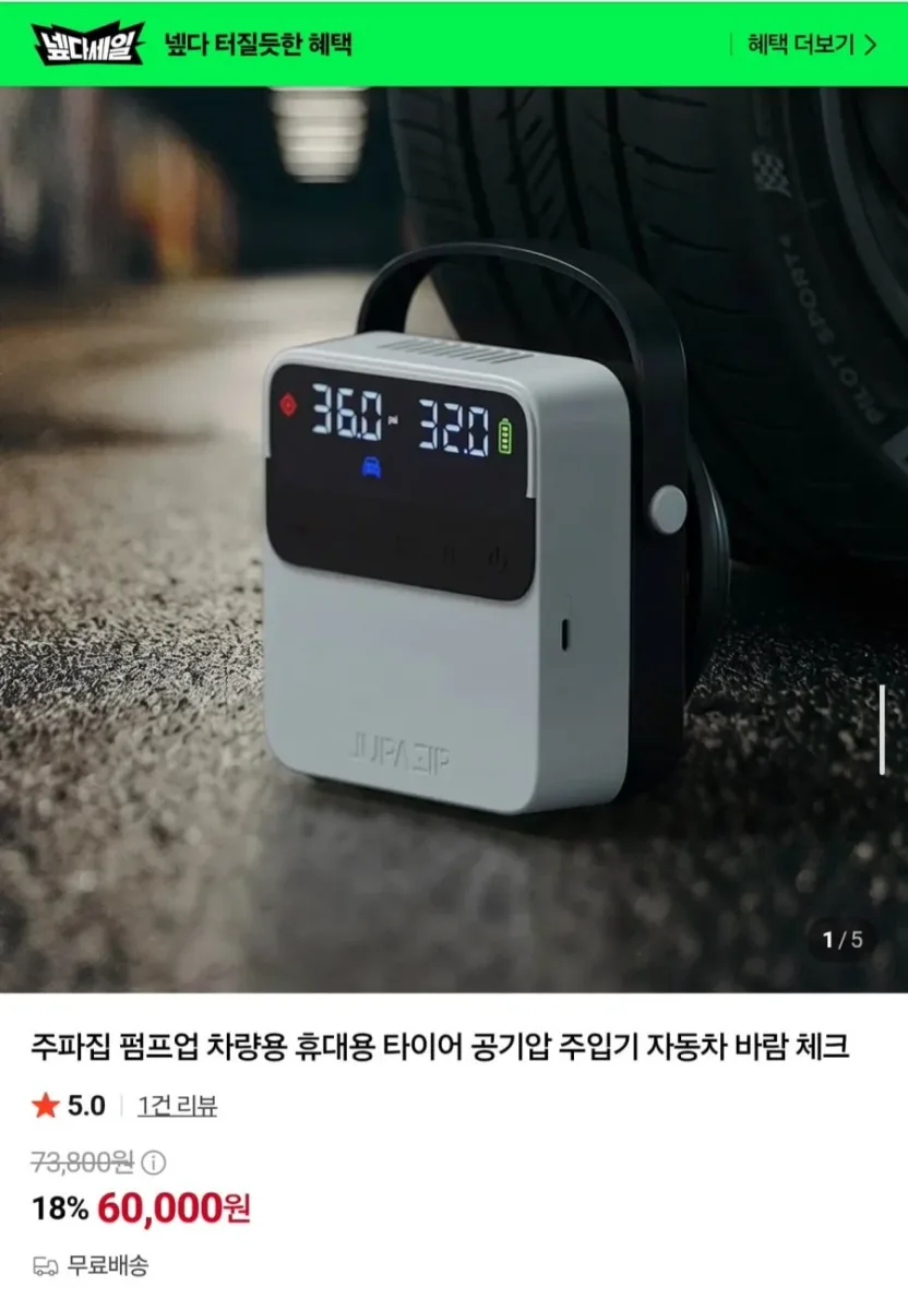 [네이버] 주파집 펌프업 차량용 휴대용 타이어 공기압 주입기 (60,000원/무료)