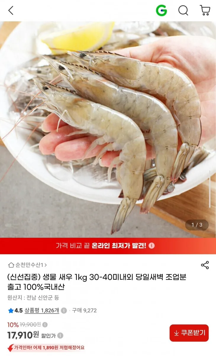 [G마켓] 국내산 생물 새우 1kg 30~40미 (17,910원/무료)
