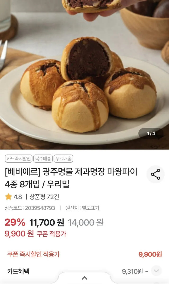 [농협몰] 광주명물 제과명장 마왕파이 4종 8개입 (9,900원/무료)