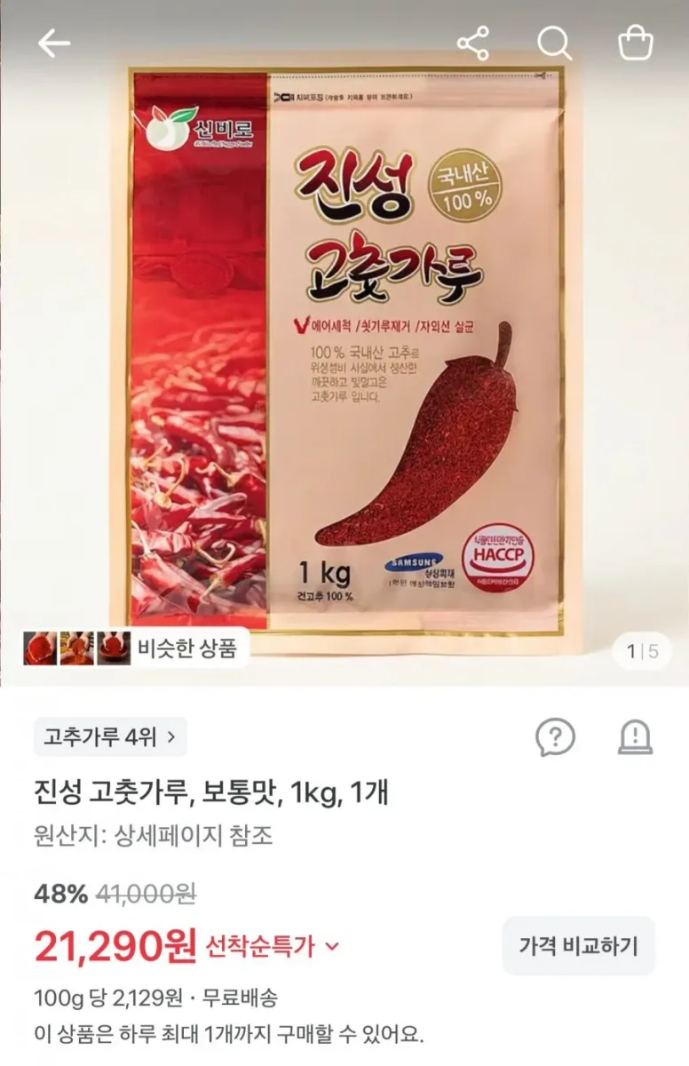 [토스] 경북 영양산 진성 고춧가루 보통맛 1kg (21,290원/무료배송)