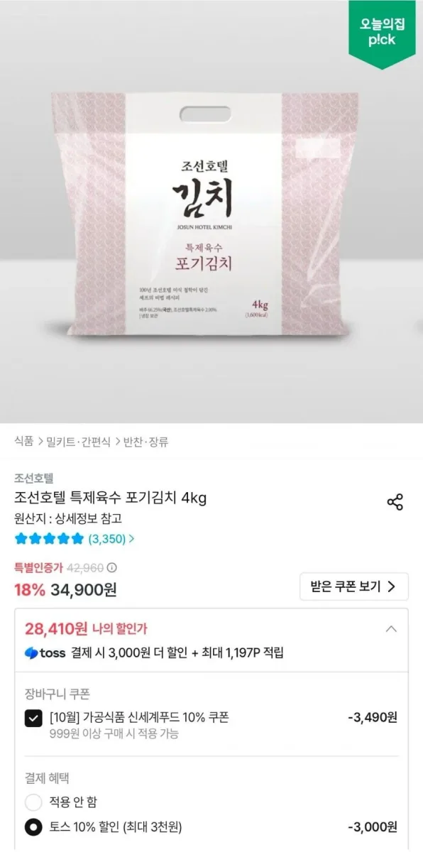 [오늘의집] 조선호텔 특제육수 포기김치 4kg (28,410원/무료)