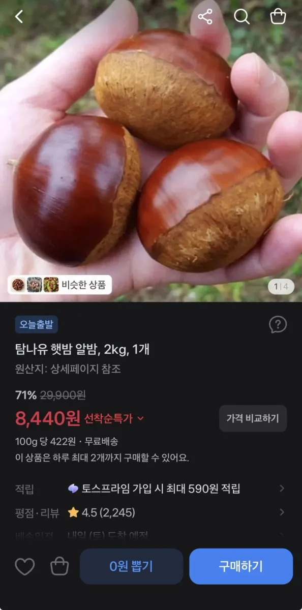 [토스] 탐나유 햇밤 알밤 2키로 (8,440원/무료)