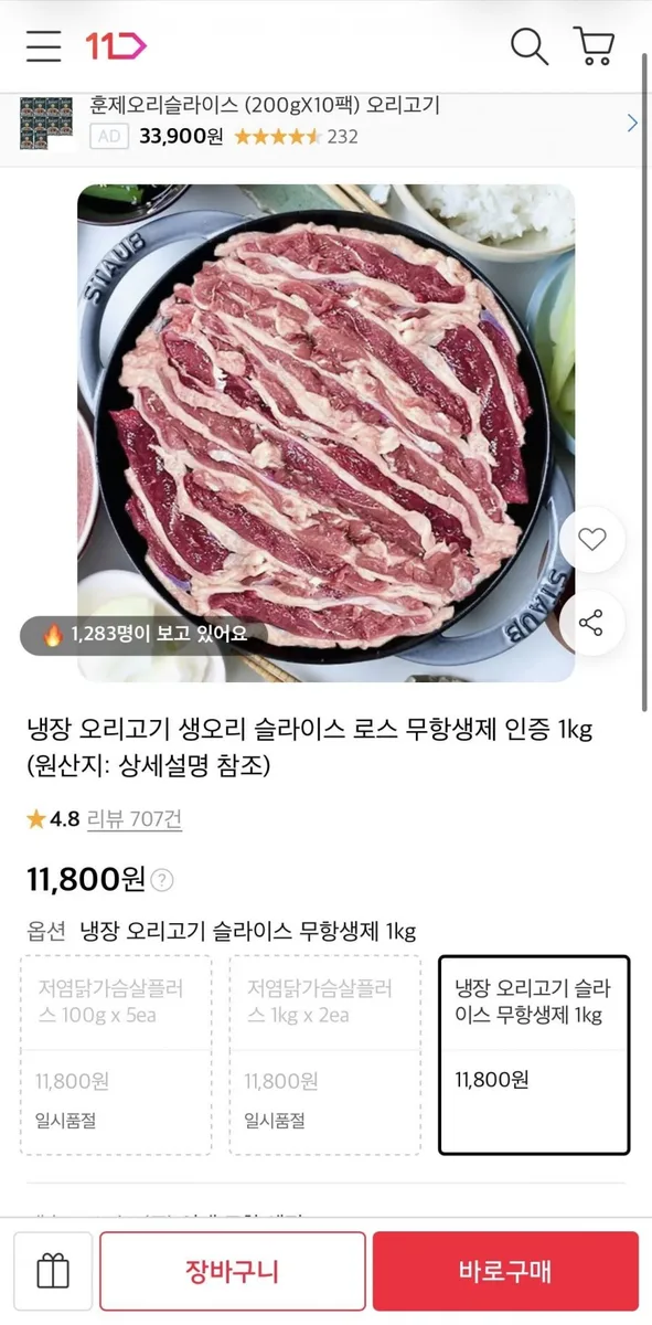 [11번가] 무항생제 냉장 오리고기 슬라이스 1kg (11,800원/무료)