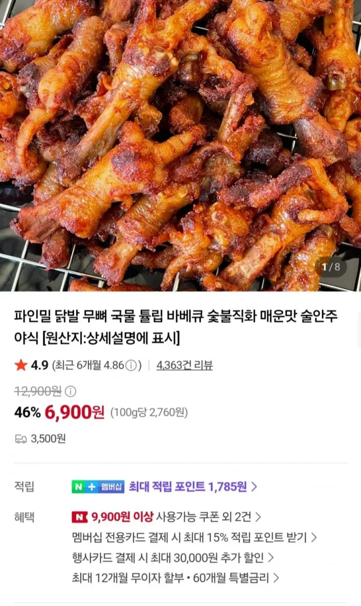 [네이버] 바베큐 닭발 무뼈 닭발 외 (4,900원~/유배)