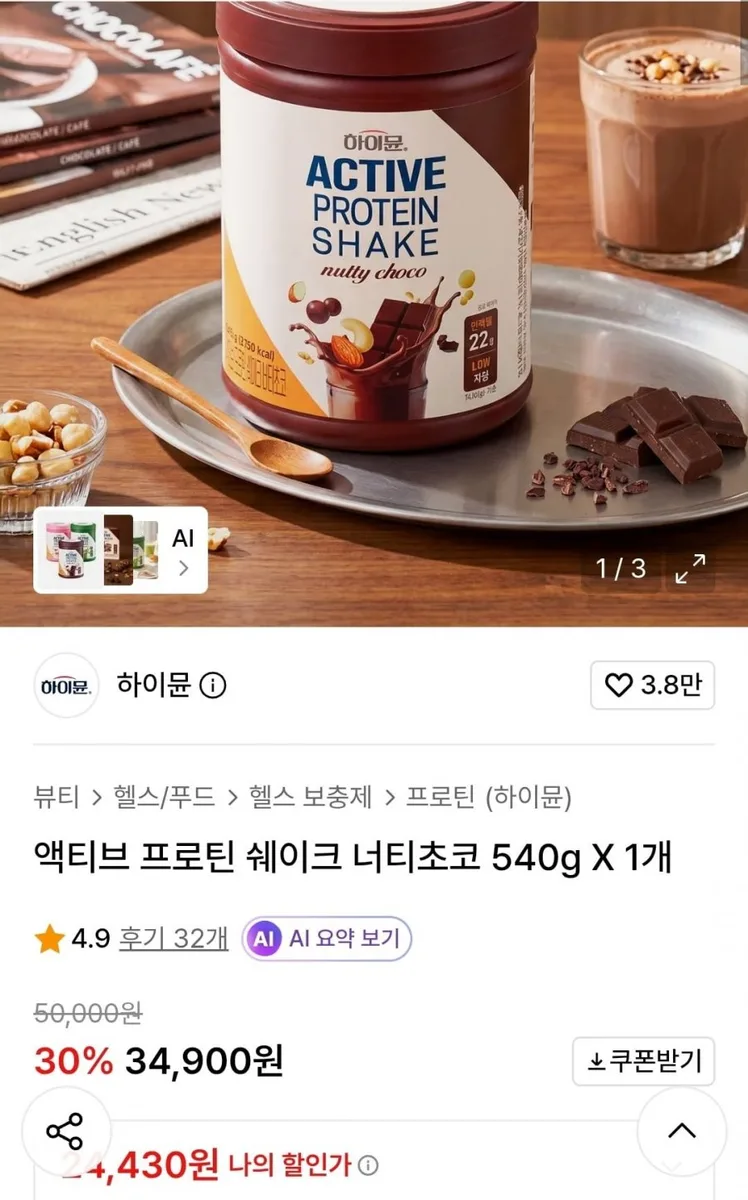 [무신사] 하이뮨 액티브 프로틴 쉐이크 너티초코 540g 1통(24,430원 /무배)