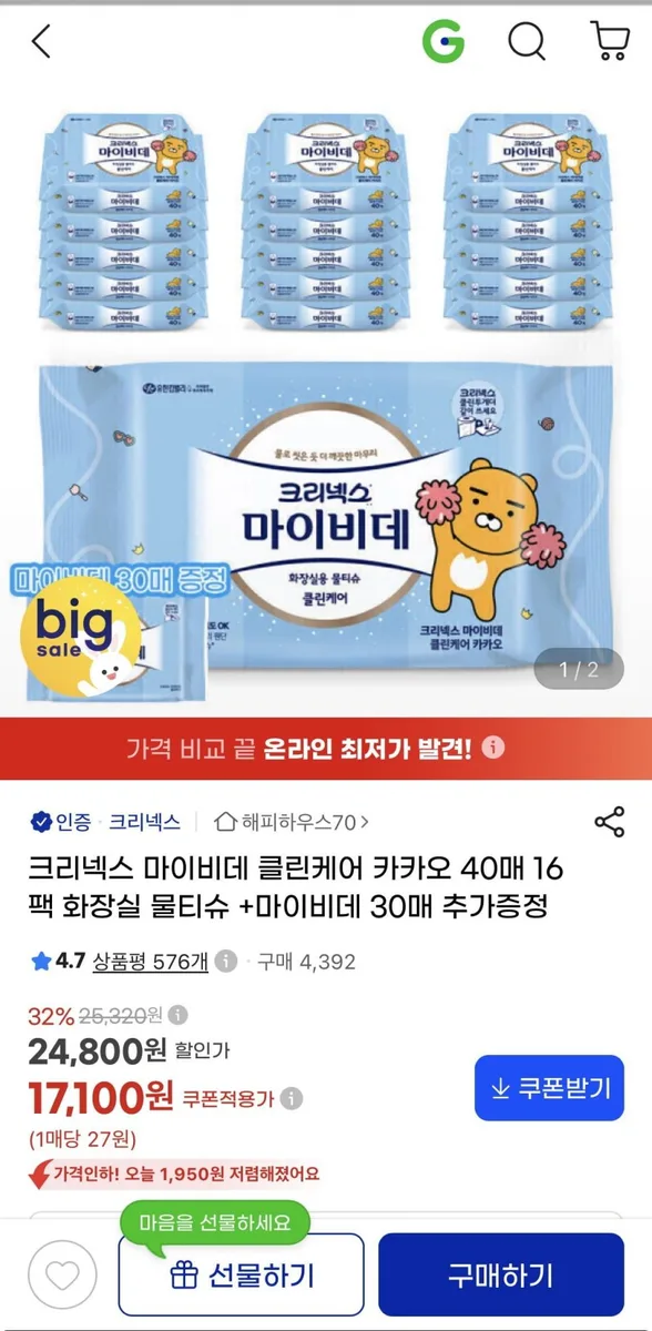 [G마켓] 크리넥스 마이비데 클린케어 40매X16팩 + 30매 증정 (17,100원 / 무료)