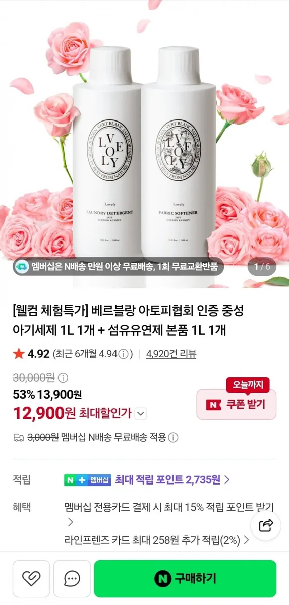 [네이버] 베르블랑 아기세제 1L 1개+섬유유연제 1L 1개 (12,900원/네멤무료)