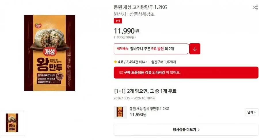 [홈플러스] 동원 개성 고기왕만두 1.2kg 2개 (11990원/3만이상무료)