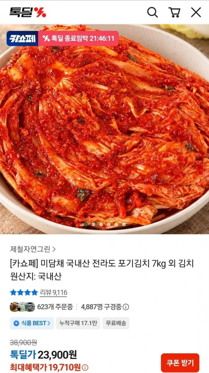 [카카오] 미담채 국내산 전라도 포기김치 7kg (19,710원/무료)