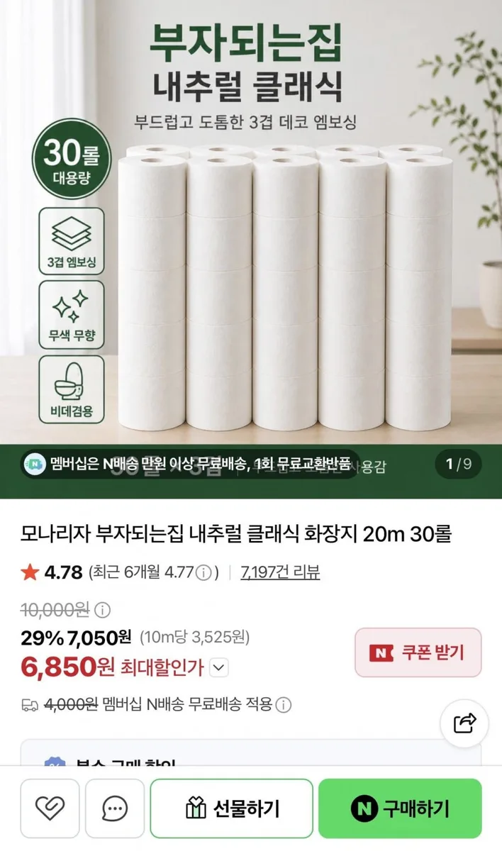 [네이버] 모나리자 부자되는집 내추럴 클래식 화장지 20m 30롤 (6,850원/네멤무배)