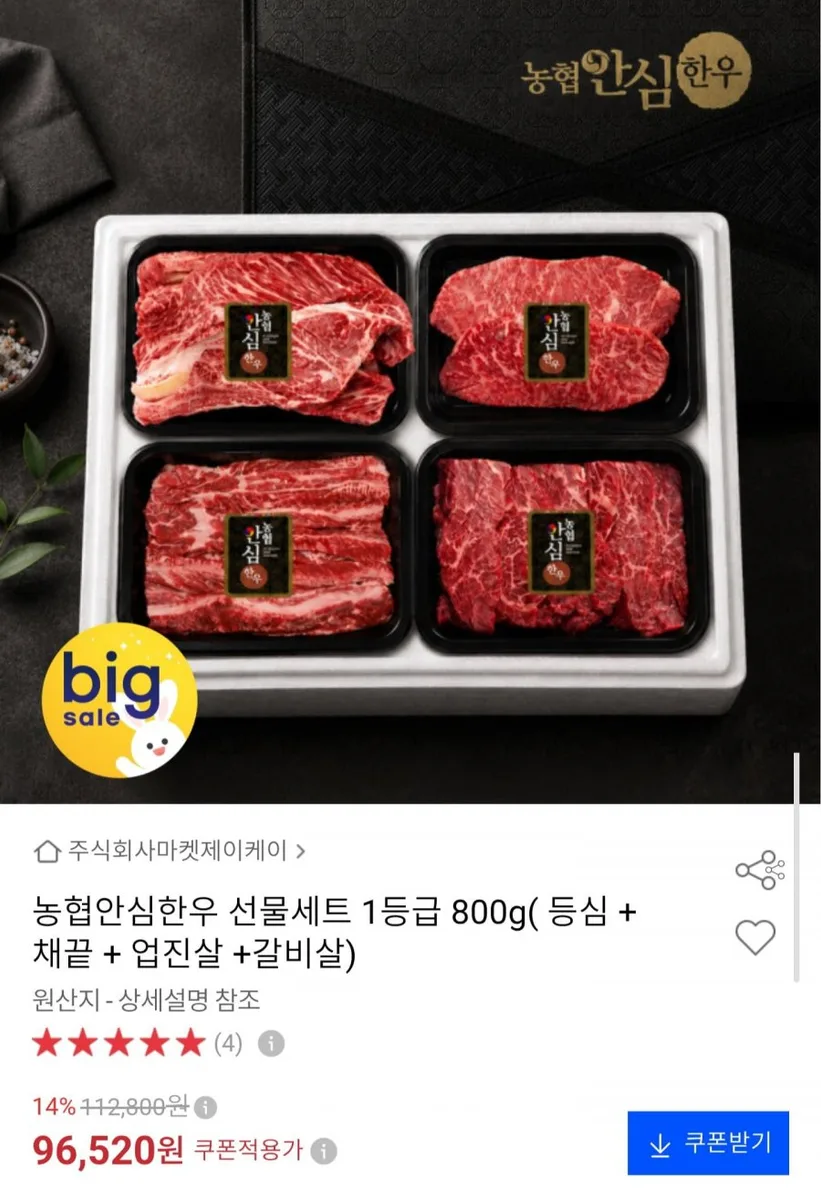 [옥션] 농협안심한우 1등급 선물세트 800g (96,520원/무료)